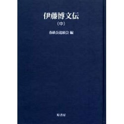 伊藤博文伝 中 オンデマンド版（明治百年史叢書 第 144巻） [全集叢書]