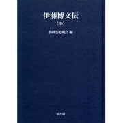 伊藤博文伝 中 オンデマンド版（明治百年史叢書 第 144巻） [全集叢書]