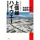 上信越ハイウエー―未来道への挑戦者たち [単行本]