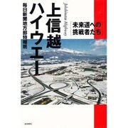 上信越ハイウエー―未来道への挑戦者たち [単行本]