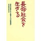 長命社会を生きる―30代の記者たちと読者との「往復書簡」 [単行本]