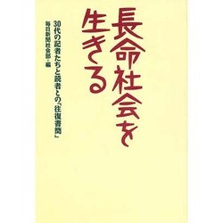 長命社会を生きる―30代の記者たちと読者との「往復書簡」 [単行本]