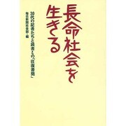 長命社会を生きる―30代の記者たちと読者との「往復書簡」 [単行本]