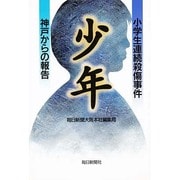 少年―小学生連続殺傷事件・神戸からの報告 [単行本]