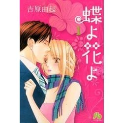 蝶よ花よ<１>(コミック文庫（女性）) [文庫]