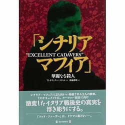 シチリア・マフィア―華麗なる殺人 [単行本]