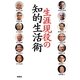 生涯現役の知的生活術 [単行本]