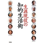 生涯現役の知的生活術 [単行本]
