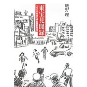 東宝見聞録―1960年代の映画撮影現場 [単行本]