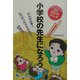 小学校の先生になろう―目指す人のためのよくわかるハンドブック [単行本]