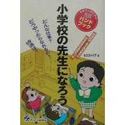 小学校の先生になろう―目指す人のためのよくわかるハンドブック [単行本]
