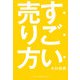 すごい売り方 [単行本]
