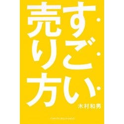 すごい売り方 [単行本]