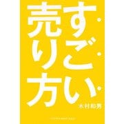 すごい売り方 [単行本]