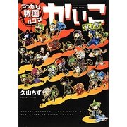 うっかり戦国4コマ かいこ〈其ノ3〉(WINGS COMICS) [コミック]