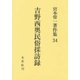 吉野西奥民俗採訪録(宮本常一著作集〈34〉) [全集叢書]