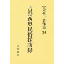 吉野西奥民俗採訪録(宮本常一著作集〈34〉) [全集叢書]