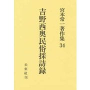 吉野西奥民俗採訪録(宮本常一著作集〈34〉) [全集叢書]