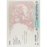 メルヒェン12カ月 5月篇 [全集叢書]