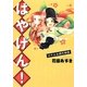 はやげん!―はやよみ源氏物語 [コミック]