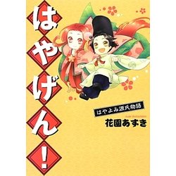 はやげん!―はやよみ源氏物語 [コミック]
