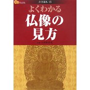 よくわかる仏像の見方(楽学ブックス―古寺巡礼〈15〉) [単行本]