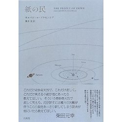 紙の民 [単行本]