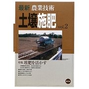 最新農業技術 土壌施肥〈vol.2〉特集 堆肥を活かす [全集叢書]