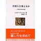 百億人を養えるか―21世紀の食料問題(人間選書) [全集叢書]