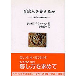 百億人を養えるか―21世紀の食料問題(人間選書) [全集叢書]