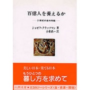 百億人を養えるか―21世紀の食料問題(人間選書) [全集叢書]