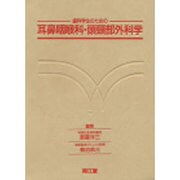 歯科学生のための耳鼻咽喉科・頭頚部外科学