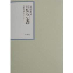 昭和年間法令全書〈第15巻-20〉昭和16年 [全集叢書]