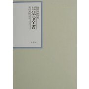 昭和年間法令全書〈第15巻-20〉昭和16年 [全集叢書]