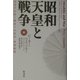 昭和天皇と戦争―皇室の伝統と戦時下の政治・軍事戦略 [単行本]