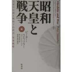 昭和天皇と戦争―皇室の伝統と戦時下の政治・軍事戦略 [単行本]