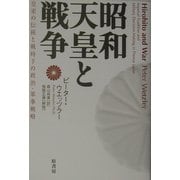 昭和天皇と戦争―皇室の伝統と戦時下の政治・軍事戦略 [単行本]