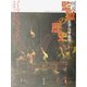 図説 監獄の歴史―監禁・勾留・懲罰 [単行本]