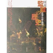 図説 監獄の歴史―監禁・勾留・懲罰 [単行本]