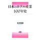日本のホテル産業100年史 [単行本]