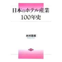 日本のホテル産業100年史 [単行本]