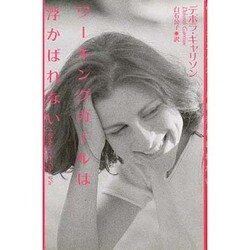ワーキングガールは浮かばれない [単行本]