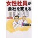 女性社員が会社を変える―管理職必携 [単行本]