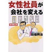 女性社員が会社を変える―管理職必携 [単行本]