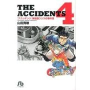アクシデンツ 事故調クジラの事件簿<４>(コミック文庫（青年）) [文庫]
