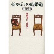 掟やぶりの結婚道―既婚者にも恋愛を! [単行本]
