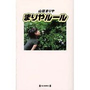 まりやルール [新書]