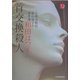 首交換殺人―心理分析官加山知子の事件簿(ハルキ・ホラー文庫) [文庫]