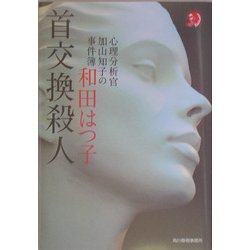 首交換殺人―心理分析官加山知子の事件簿(ハルキ・ホラー文庫) [文庫]