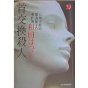 首交換殺人―心理分析官加山知子の事件簿(ハルキ・ホラー文庫) [文庫]